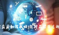 冷钱包被盗后如何找回:绝对不能错过的5个步骤