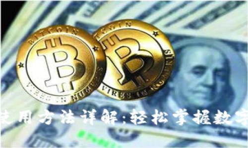 HH5钱包使用方法详解:轻松掌握数字资产管理