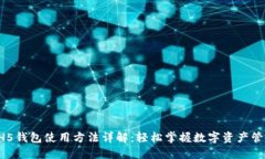 HH5钱包使用方法详解:轻松掌握数字资产管理