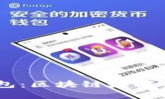 : POCWorld冷钱包:区块链数字资产的安全防护者