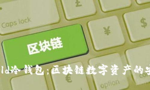 : POCWorld冷钱包:区块链数字资产的安全防护者
