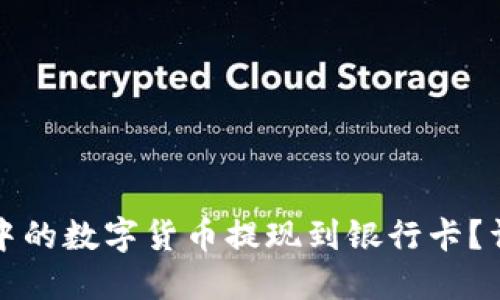 如何将冷钱包中的数字货币提现到银行卡?详解与操作指南