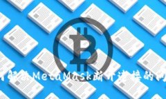 如何解决MetaMask断开连接的问题?