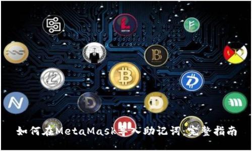如何在MetaMask导入助记词:完整指南
