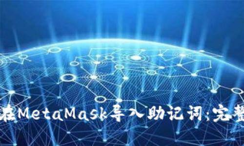 如何在MetaMask导入助记词:完整指南