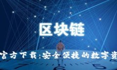 比特币钱包官方下载:安全便捷的数字资产管理