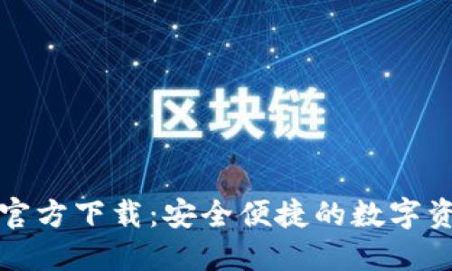 比特币钱包官方下载:安全便捷的数字资产管理方案