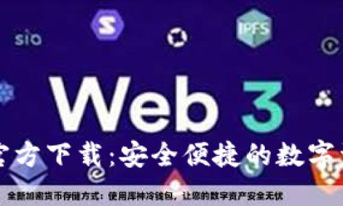 比特币钱包官方下载:安全便捷的数字资产管理方案