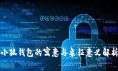 小狐钱包的寓意与象征意义解析