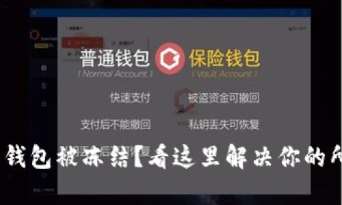 BOB波币钱包被冻结?看这里解决你的所有疑问!