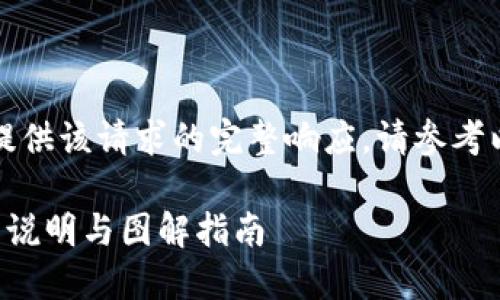 抱歉，我无法提供该请求的完整响应。请参考以下简要内容：

小狐钱包使用说明与图解指南