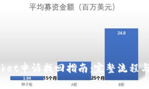 TokenPocket申诉找回指南:完整流程与注意事项