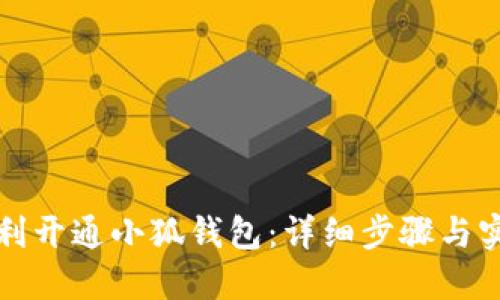 如何顺利开通小狐钱包:详细步骤与实用技巧