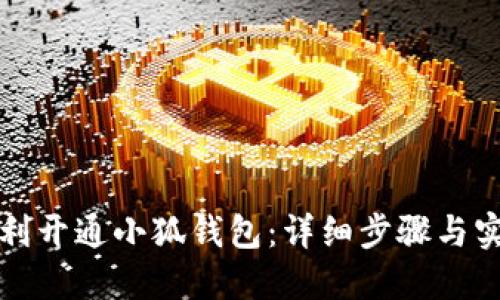 如何顺利开通小狐钱包:详细步骤与实用技巧