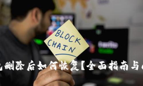 小狐钱包删除后如何恢复?全面指南与问题解答