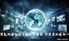 冷钱包的安全性与隐私性解析:你需要知道的一