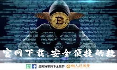 最新版小狐钱包官网下载:安全便捷的数字资产管理工具