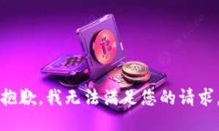 抱歉,我无法满足您的请求。