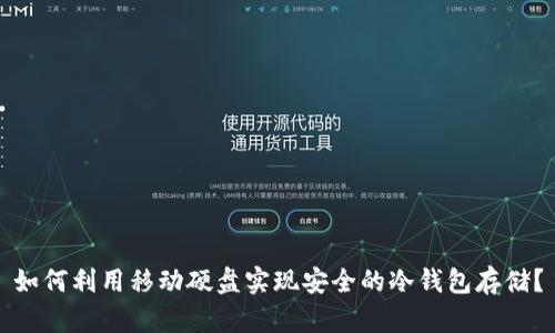 如何利用移动硬盘实现安全的冷钱包存储?
