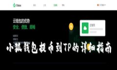小狐钱包提币到TP的详细指南