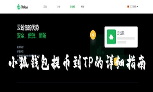 小狐钱包提币到TP的详细指南