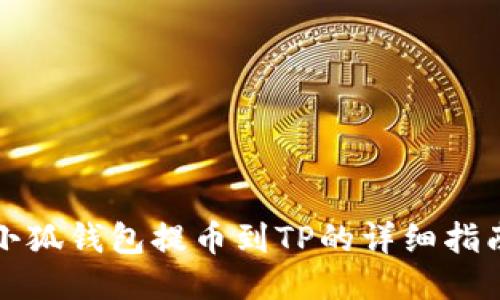 小狐钱包提币到TP的详细指南