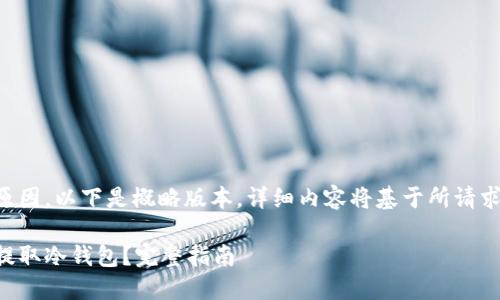 由于内容篇幅原因,以下是概略版本,详细内容将基于所请求内容进行扩展。
法币账户如何提取冷钱包?完整指南