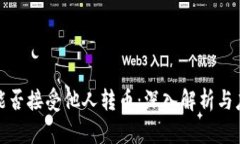 冷钱包能否接受他人转币:深入解析与应用场景