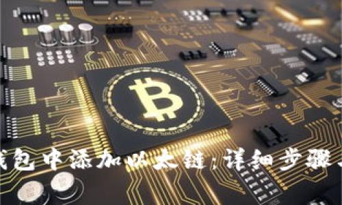 : 如何在小狐钱包中添加以太链:详细步骤与常见问题解答