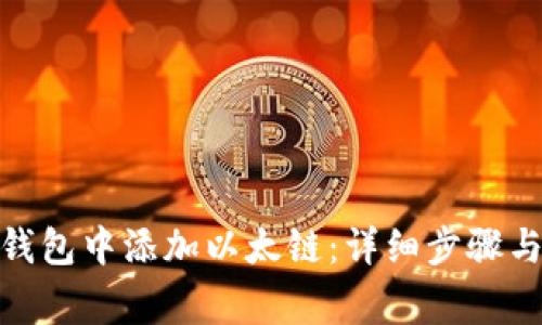 : 如何在小狐钱包中添加以太链:详细步骤与常见问题解答