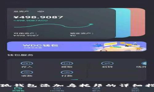 小狐钱包添加乌托邦的详细指南