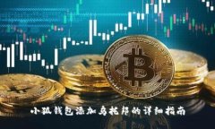 小狐钱包添加乌托邦的详细指南