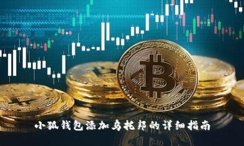 小狐钱包添加乌托邦的详细指南