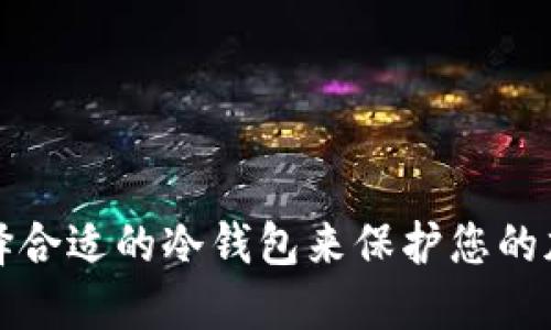 如何选择合适的冷钱包来保护您的加密资产