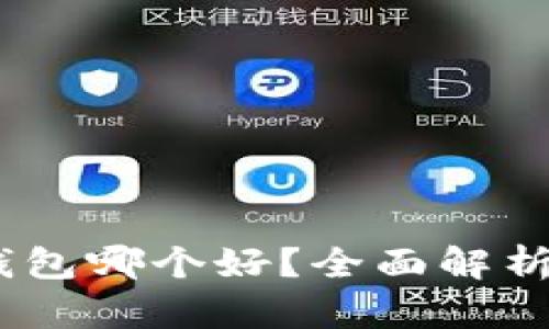 USDT钱包哪个好?全面解析与推荐
