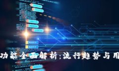小狐钱包新功能全面解析:流行趋势与用户体验