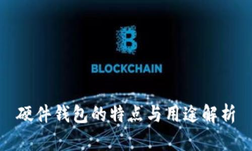 硬件钱包的特点与用途解析