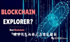 硬件钱包的特点与用途解析