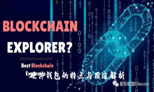 硬件钱包的特点与用途解析