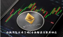 小狐钱包出币了吗?全面解读与最新动态