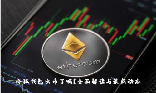 小狐钱包出币了吗?全面解读与最新动态