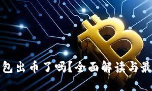 小狐钱包出币了吗?全面解读与最新动态