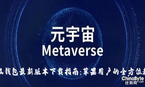 小狐钱包最新版本下载指南:苹果用户的全方位教程