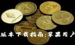 小狐钱包最新版本下载指南:苹果用户的全方位