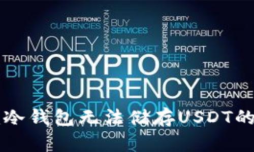 token.im冷钱包无法储存USDT的原因分析