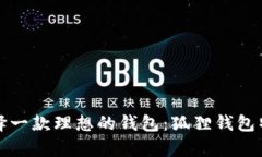 如何选择一款理想的钱包:狐狸钱包特色解析