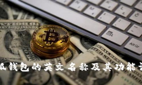 小狐钱包的英文名称及其功能详解