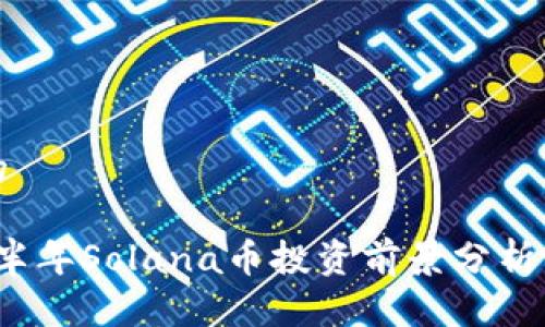 思考一个的
2023年下半年Solana币投资前景分析与市场动态