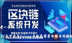 思考一个的2023年下半年Solana币投资前景分析与市