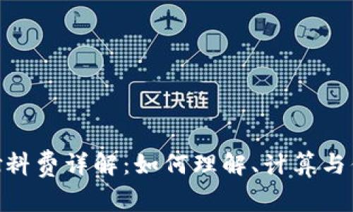 MetaMask燃料费详解:如何理解、计算与你的交易成本